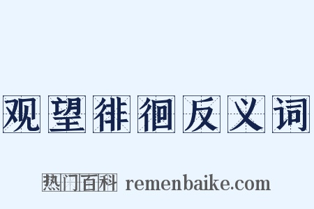 观望徘徊反义词是什么意思的图片